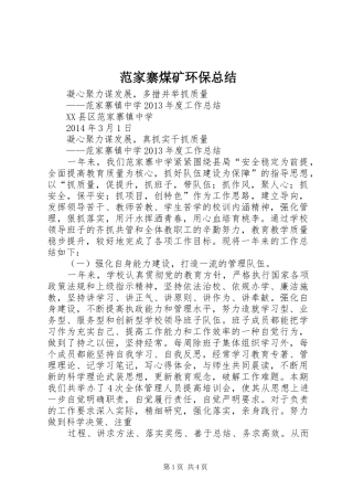 范家寨煤矿环保总结 