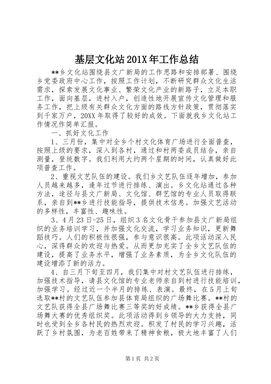 基层文化站201X年工作总结_第1页