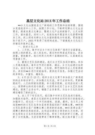 基层文化站201X年工作总结