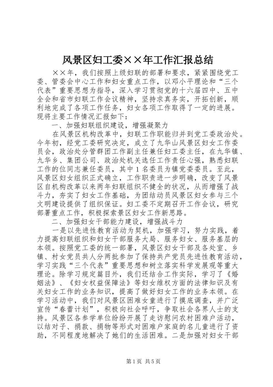 风景区妇工委××年工作汇报总结 _第1页