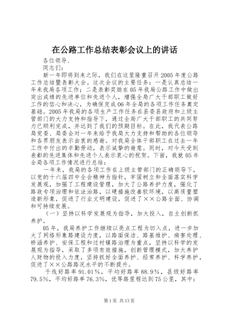 在公路工作总结表彰会议上的讲话 