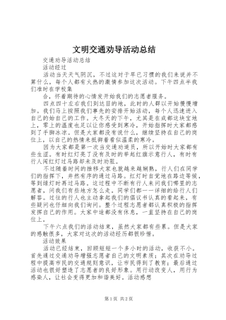 文明交通劝导活动总结 