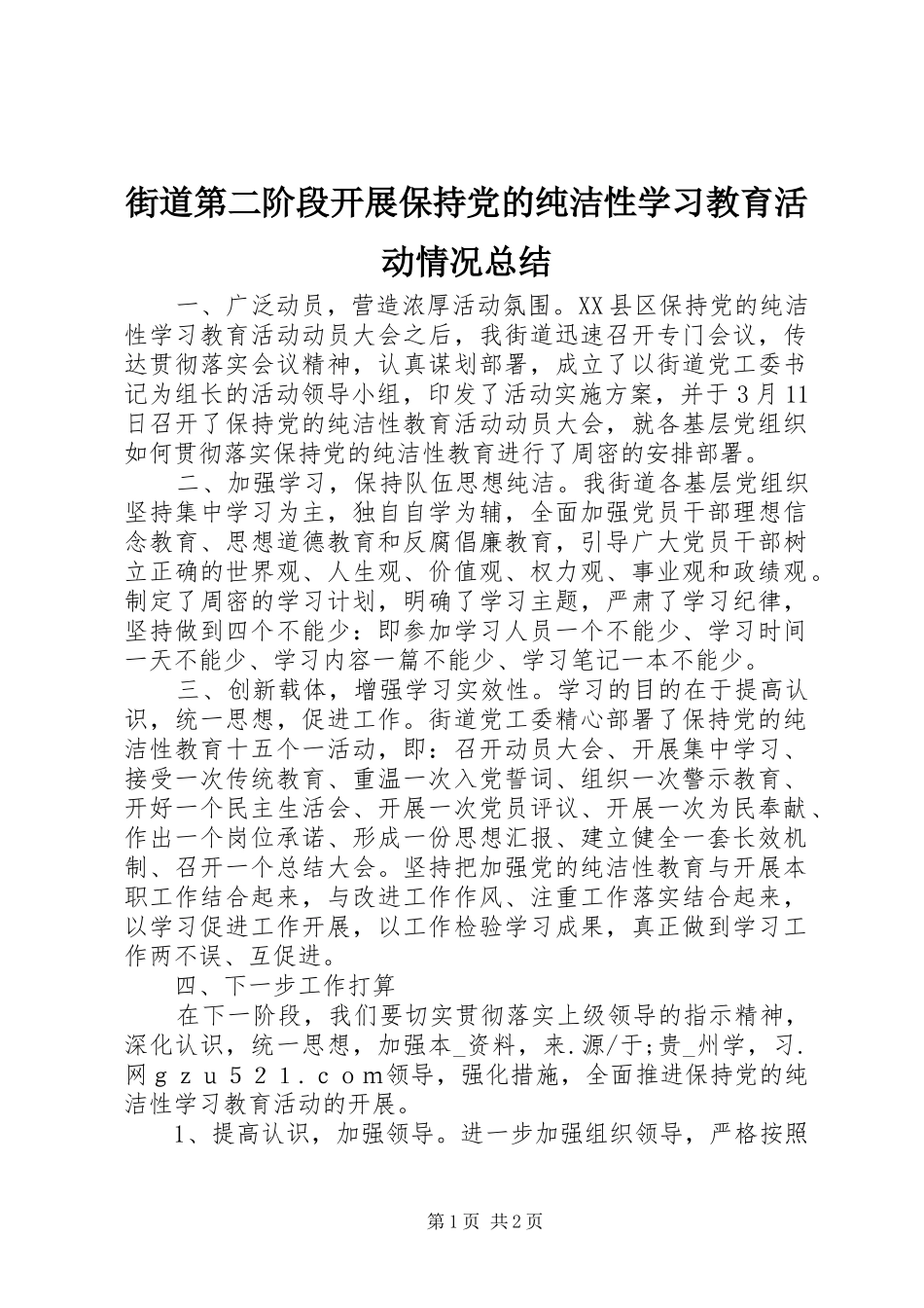 街道第二阶段开展保持党的纯洁性学习教育活动情况总结 _第1页