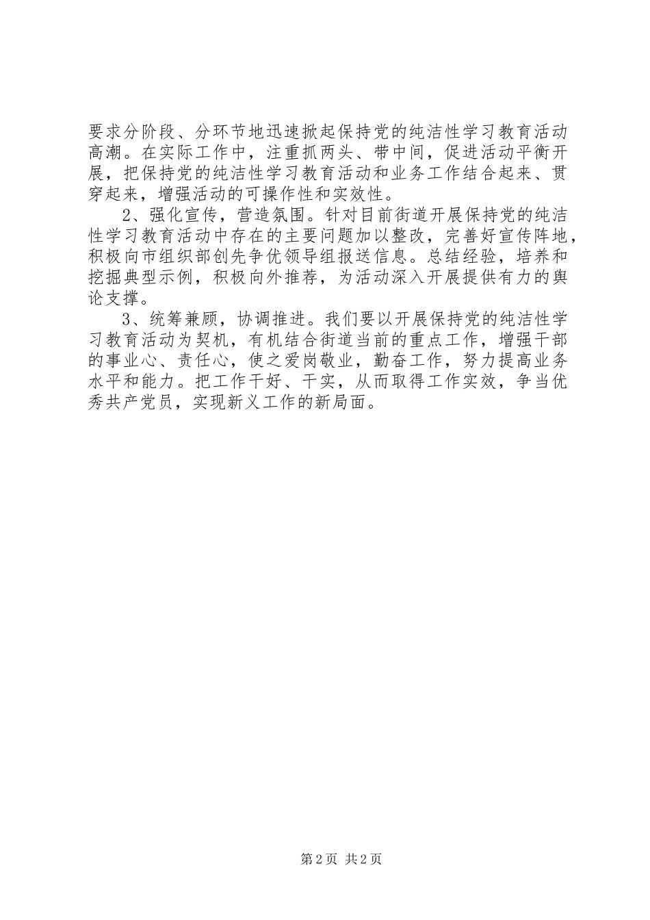 街道第二阶段开展保持党的纯洁性学习教育活动情况总结 _第2页