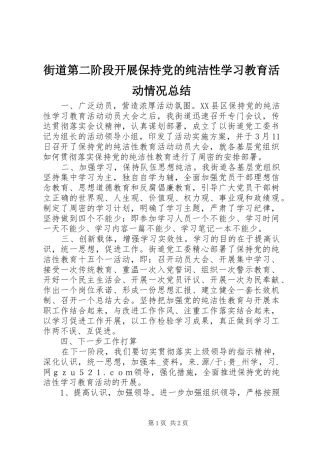 街道第二阶段开展保持党的纯洁性学习教育活动情况总结 