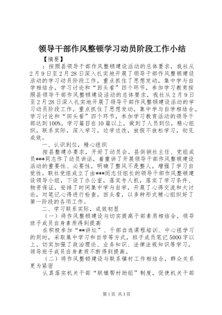 领导干部作风整顿学习动员阶段工作小结 