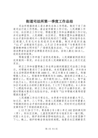 街道司法所第一季度工作总结 