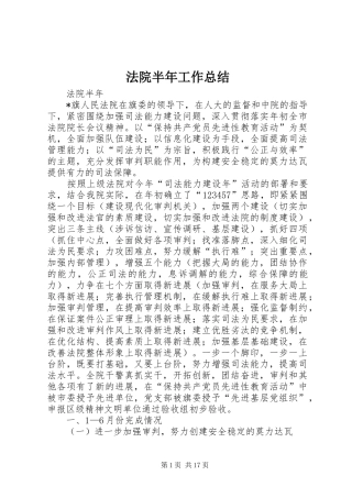 法院半年工作总结 