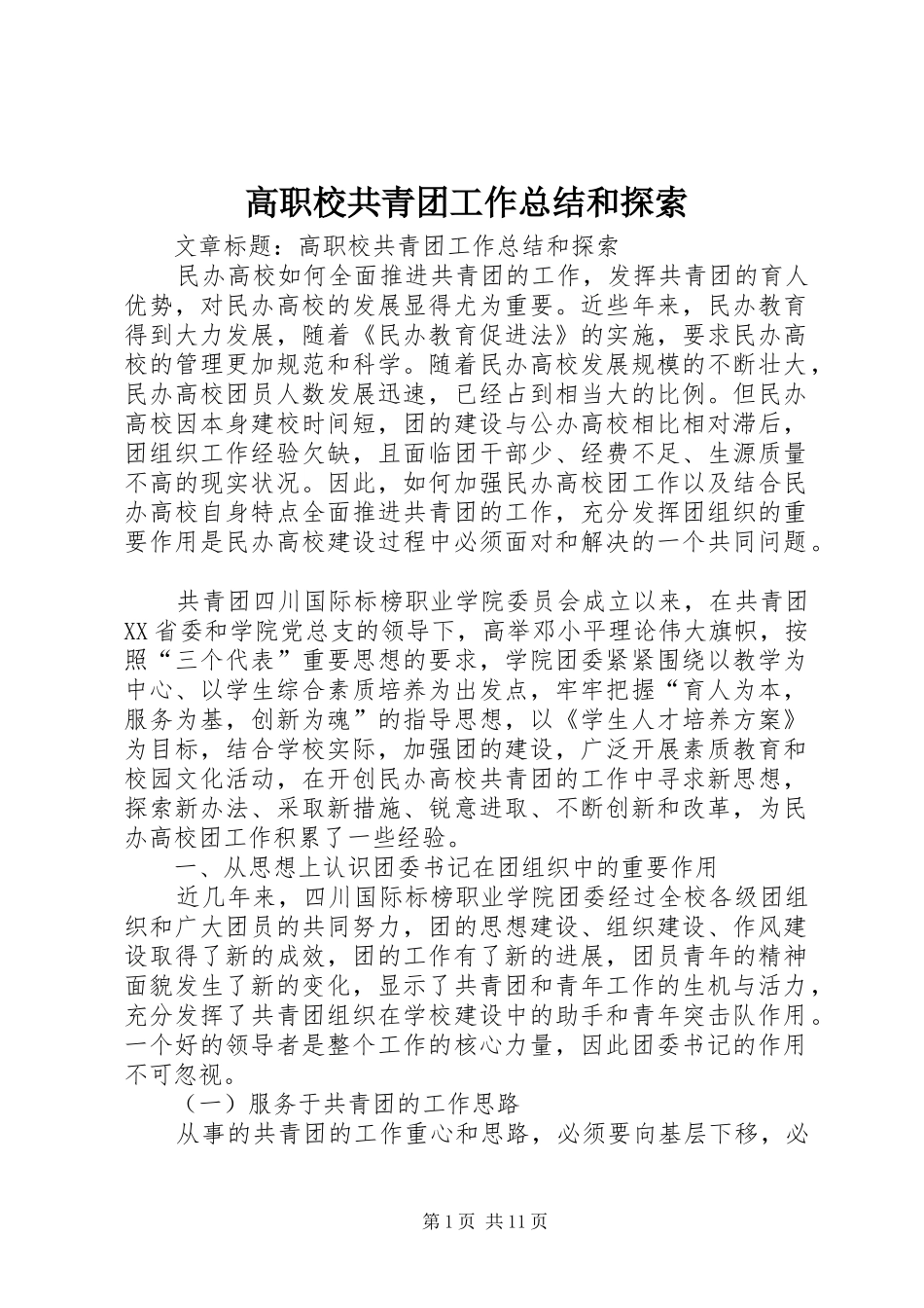 高职校共青团工作总结和探索 _第1页