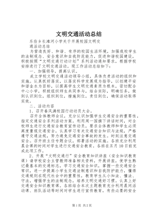 文明交通活动总结 