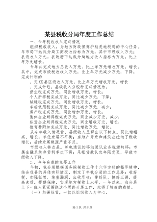 某县税收分局年度工作总结 