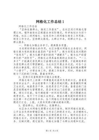 网格化工作总结1 