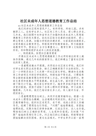 社区未成年人思想道德教育工作总结 