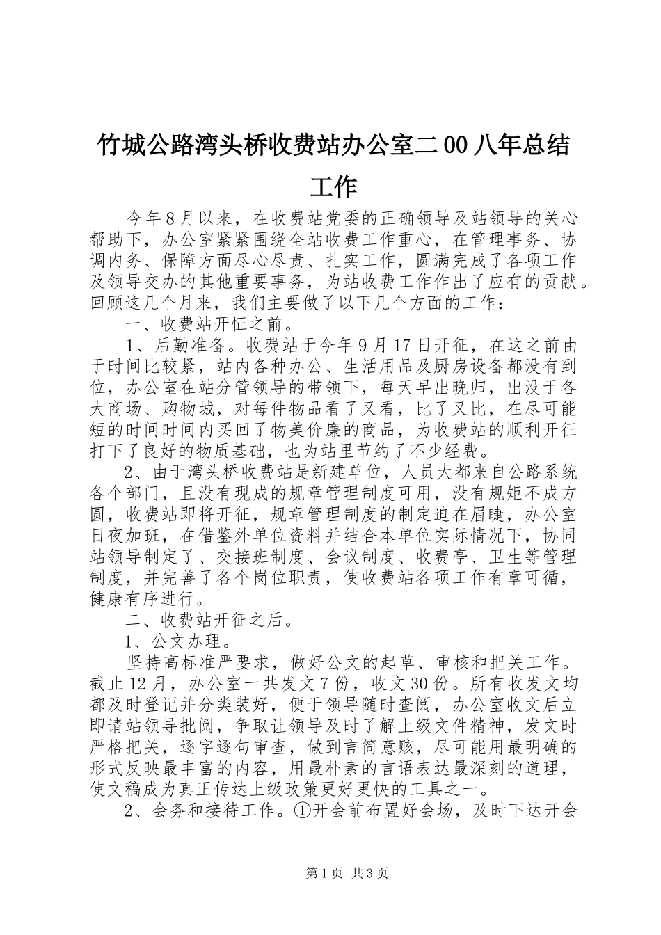 竹城公路湾头桥收费站办公室二00八年总结工作 _第1页