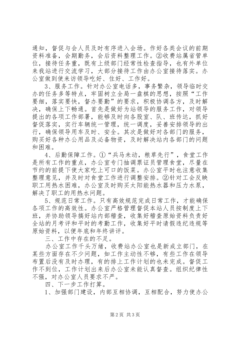 竹城公路湾头桥收费站办公室二00八年总结工作 _第2页