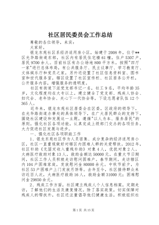 社区居民委员会工作总结 