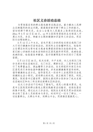 社区义诊活动总结 