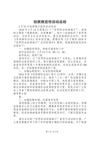 结核病宣传活动总结 