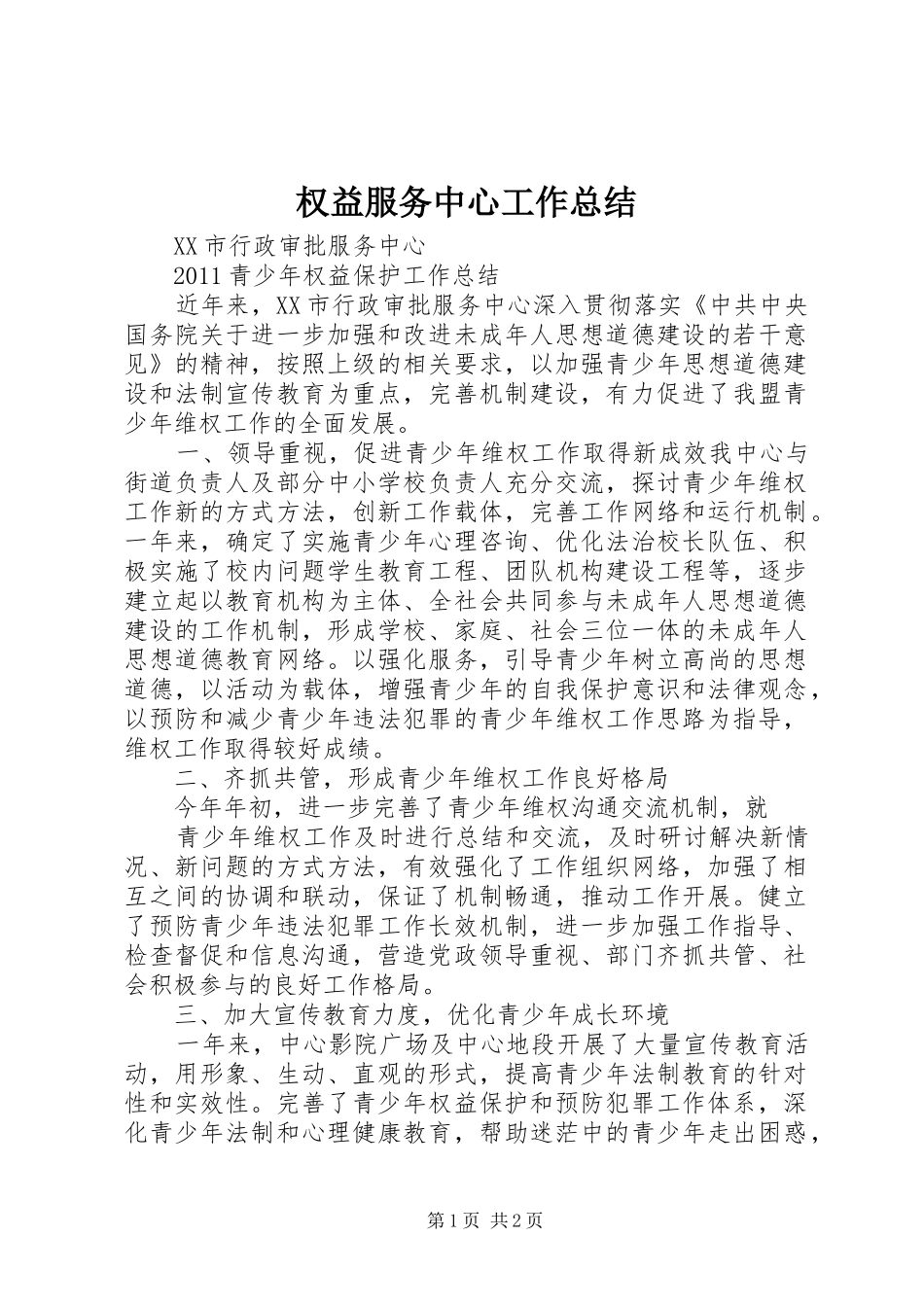权益服务中心工作总结_1 _第1页