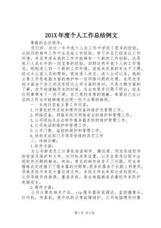 201X年度个人工作总结例文