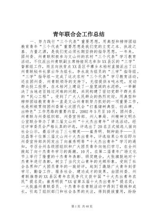 青年联合会工作总结 