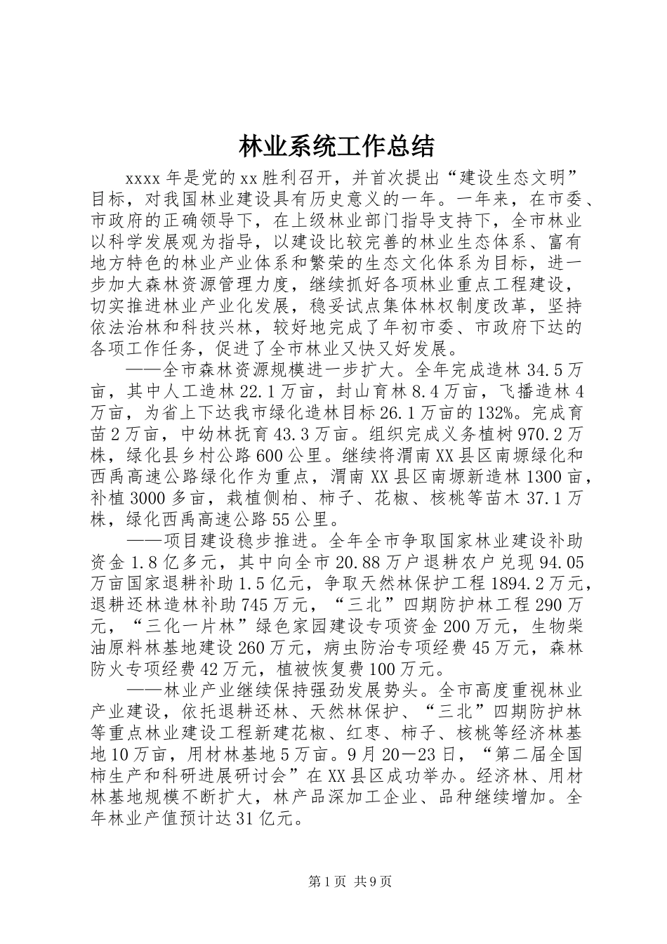 林业系统工作总结 _第1页
