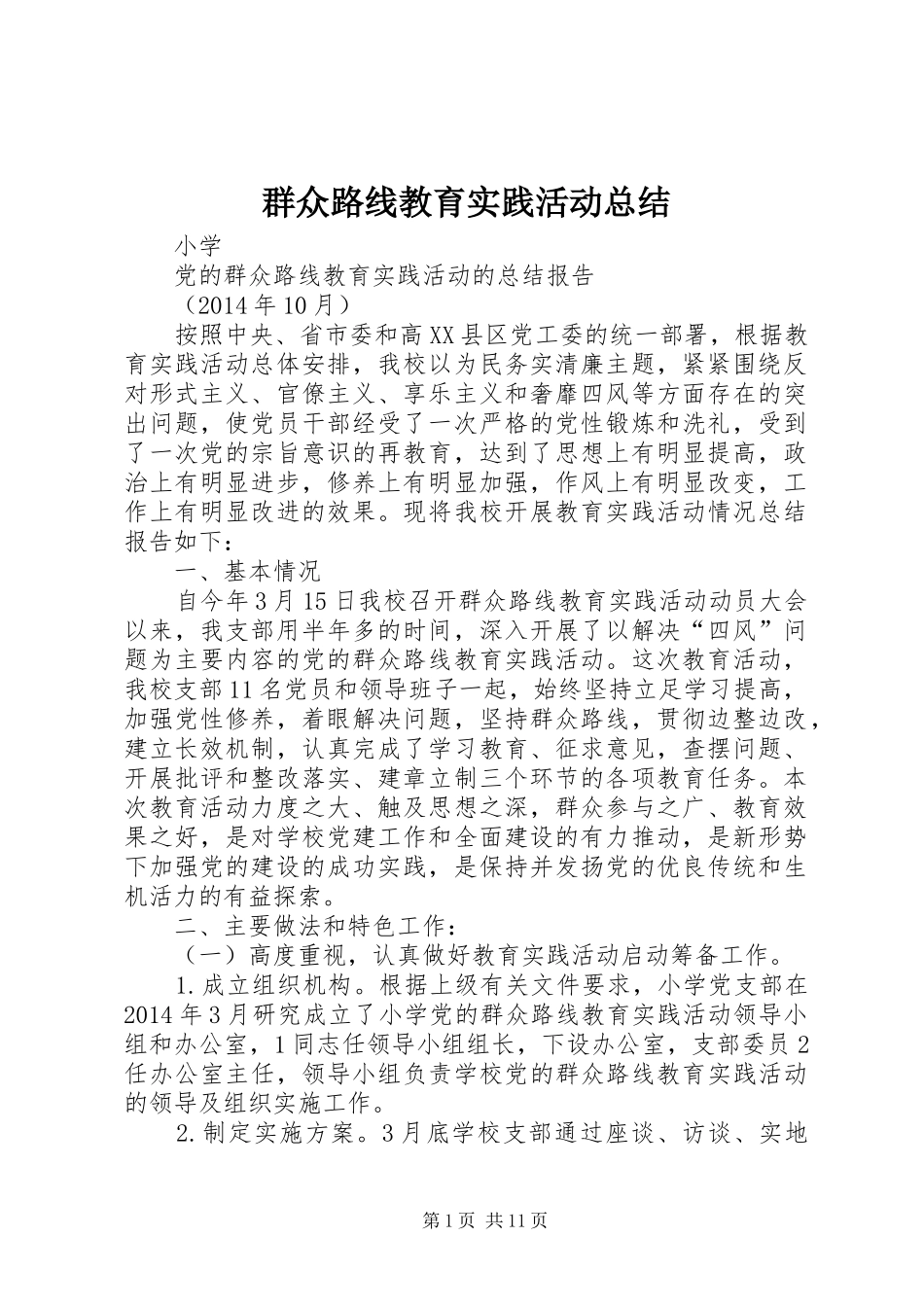 群众路线教育实践活动总结 _第1页