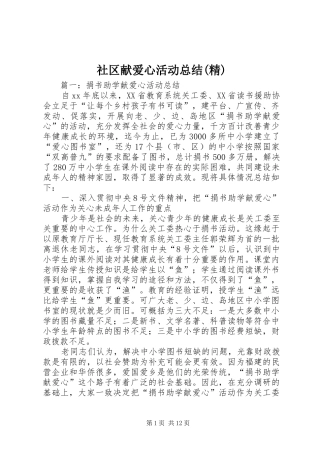 社区献爱心活动总结(精) 