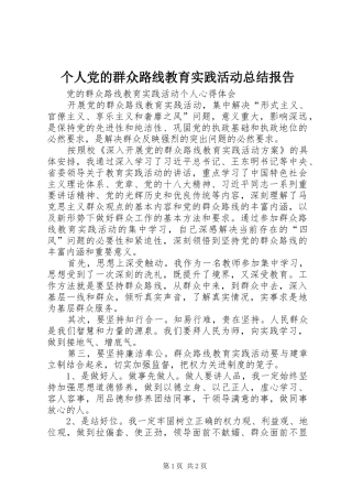 个人党的群众路线教育实践活动总结报告_2