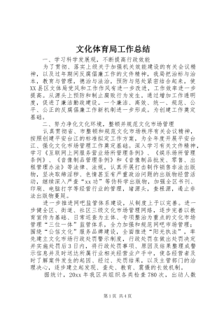 文化体育局工作总结 