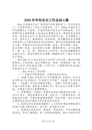 20XX年车间安全工作总结4篇