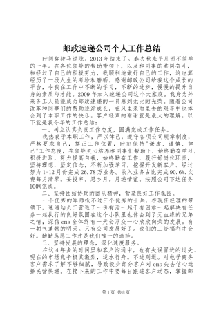 邮政速递公司个人工作总结 