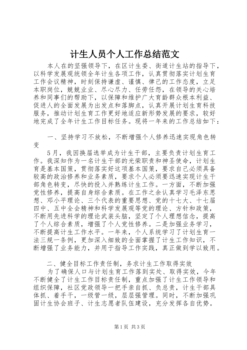 计生人员个人工作总结范文 _第1页