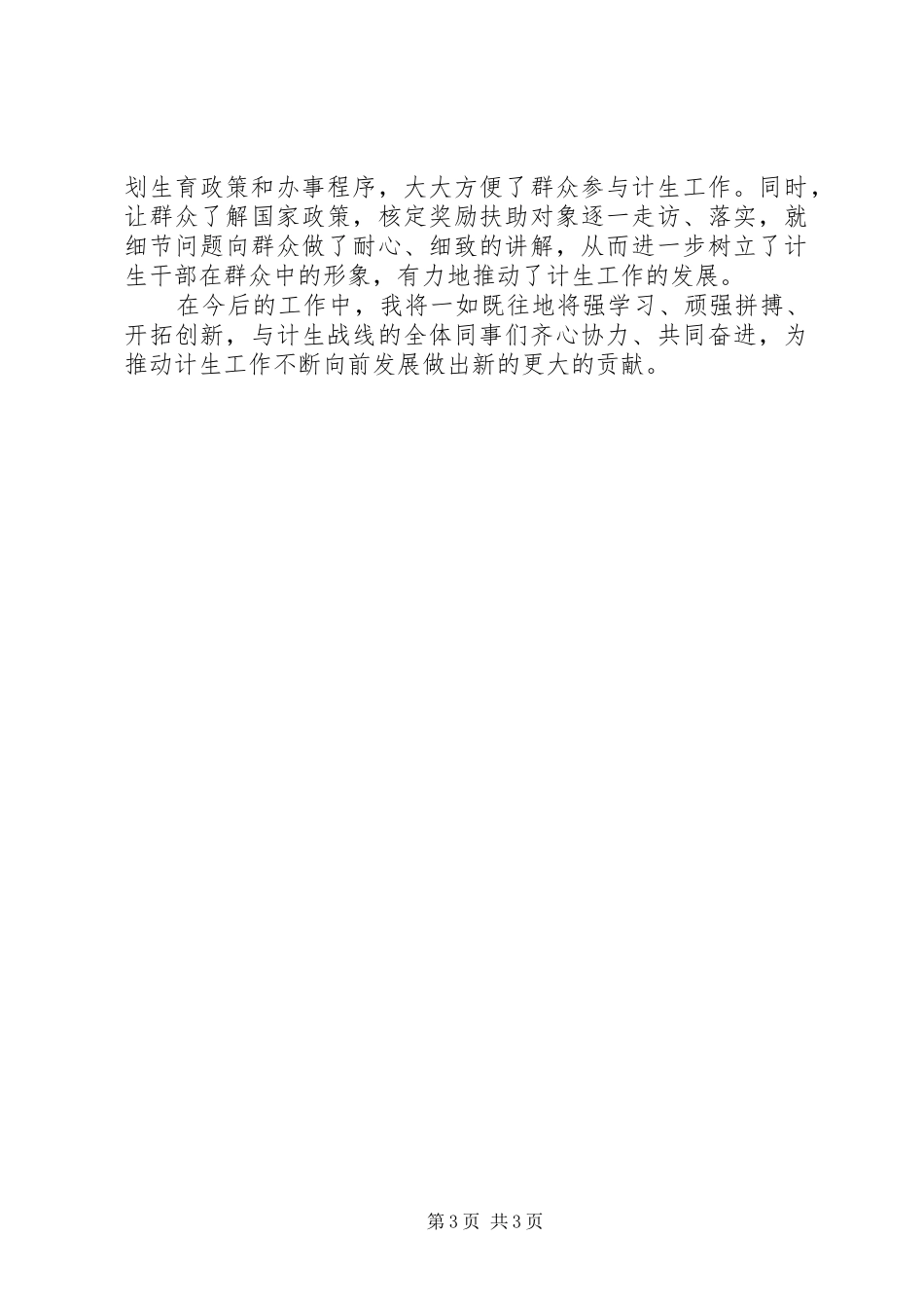 计生人员个人工作总结范文 _第3页