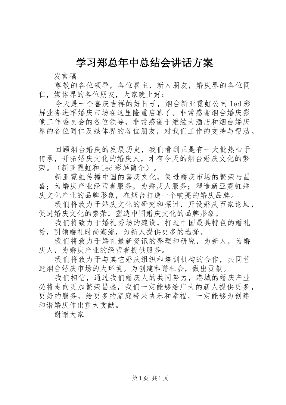 学习郑总年中总结会讲话方案 _第1页