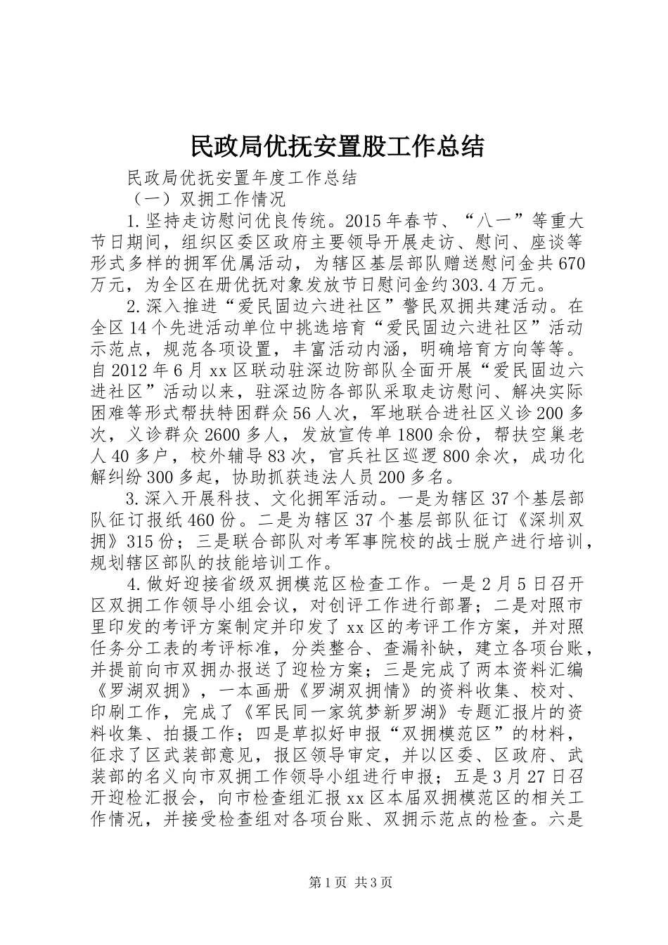 民政局优抚安置股工作总结 _第1页