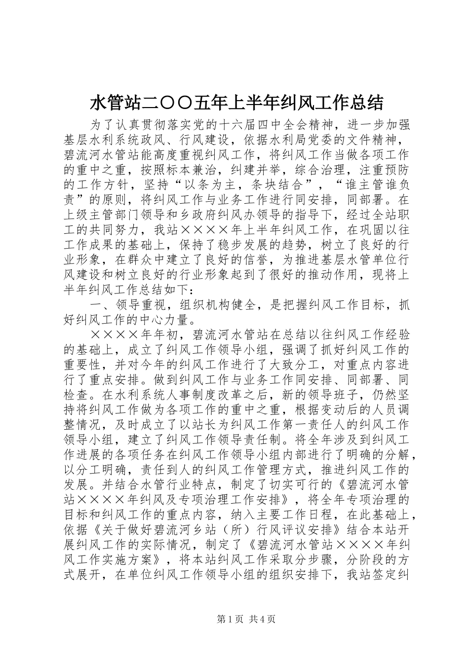 水管站二○○五年上半年纠风工作总结 _第1页