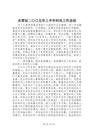 水管站二○○五年上半年纠风工作总结 