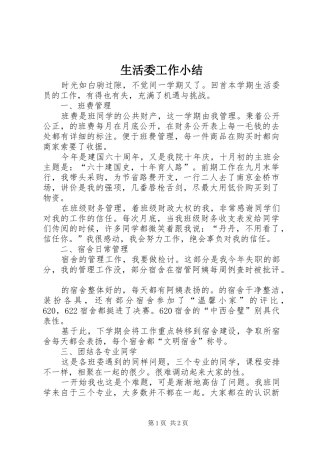 生活委工作小结 