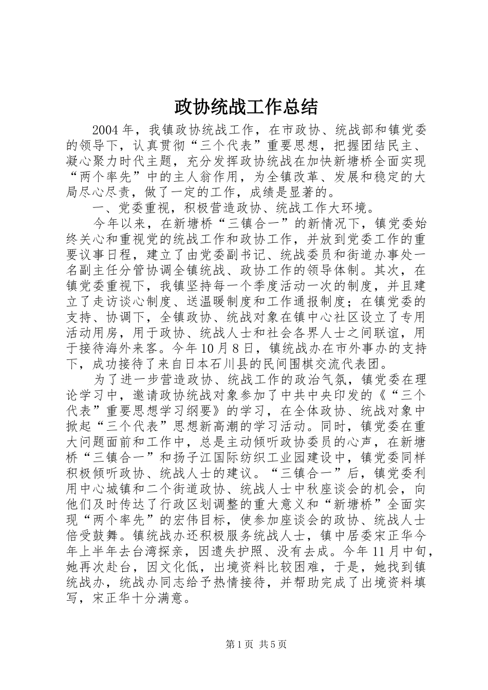 政协统战工作总结 _第1页