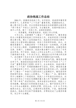 政协统战工作总结 