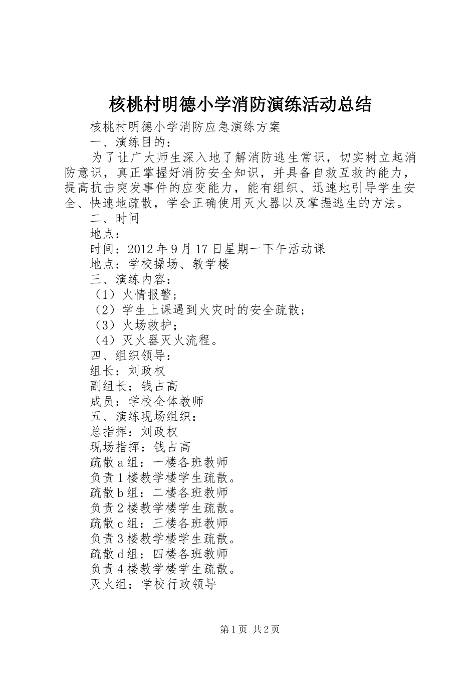 核桃村明德小学消防演练活动总结 _第1页