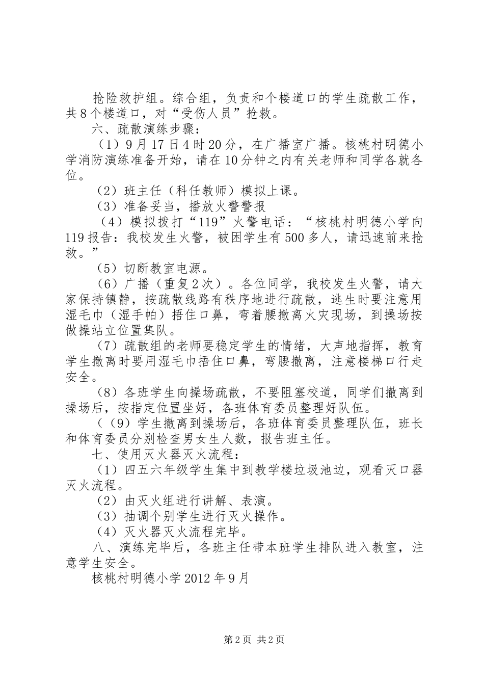 核桃村明德小学消防演练活动总结 _第2页