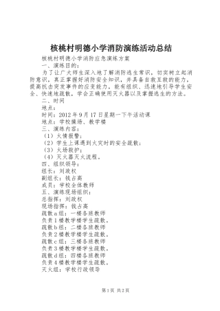 核桃村明德小学消防演练活动总结 