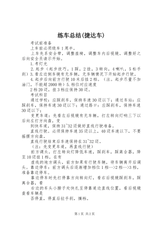 练车总结(捷达车) 