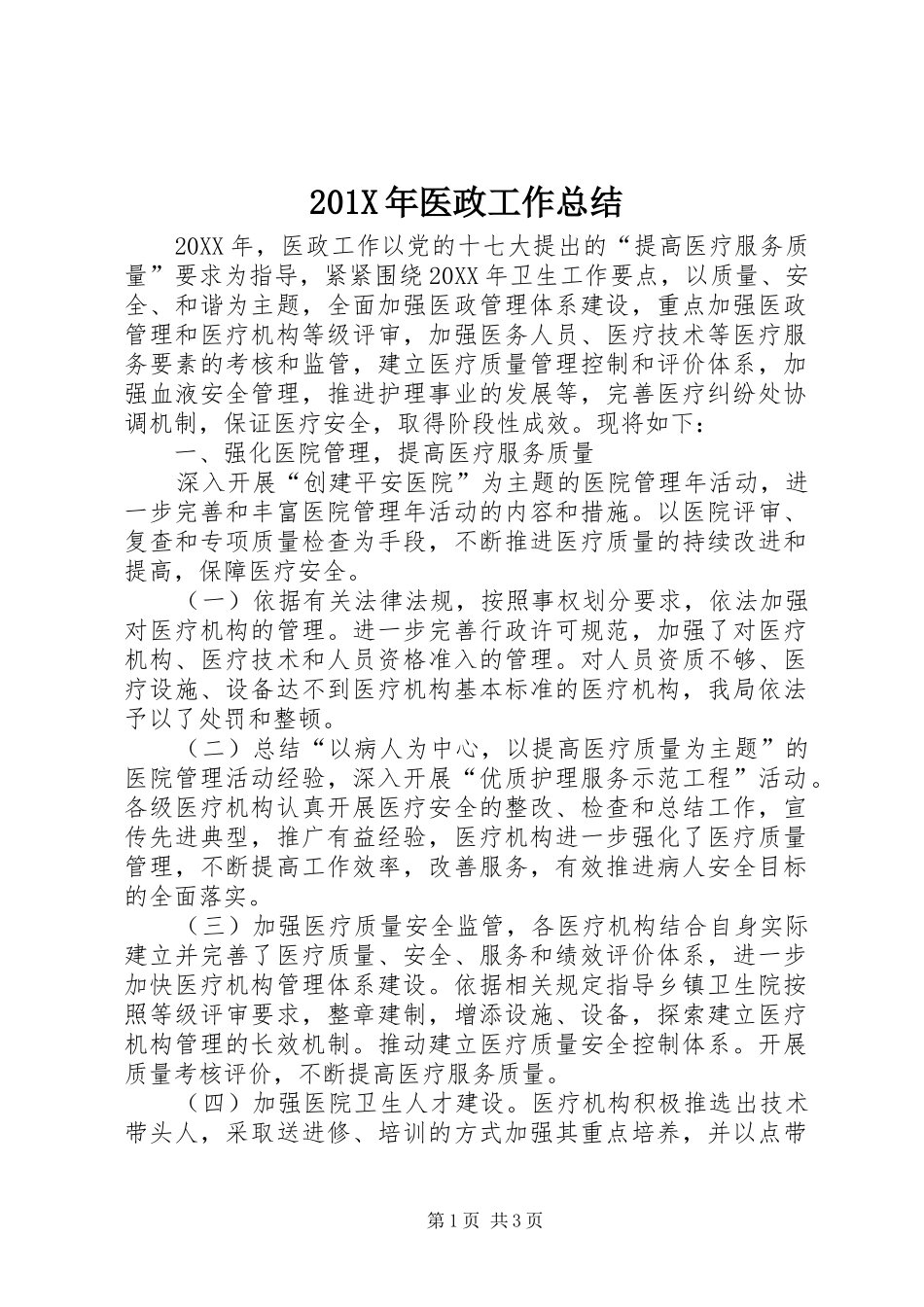 201X年医政工作总结_第1页