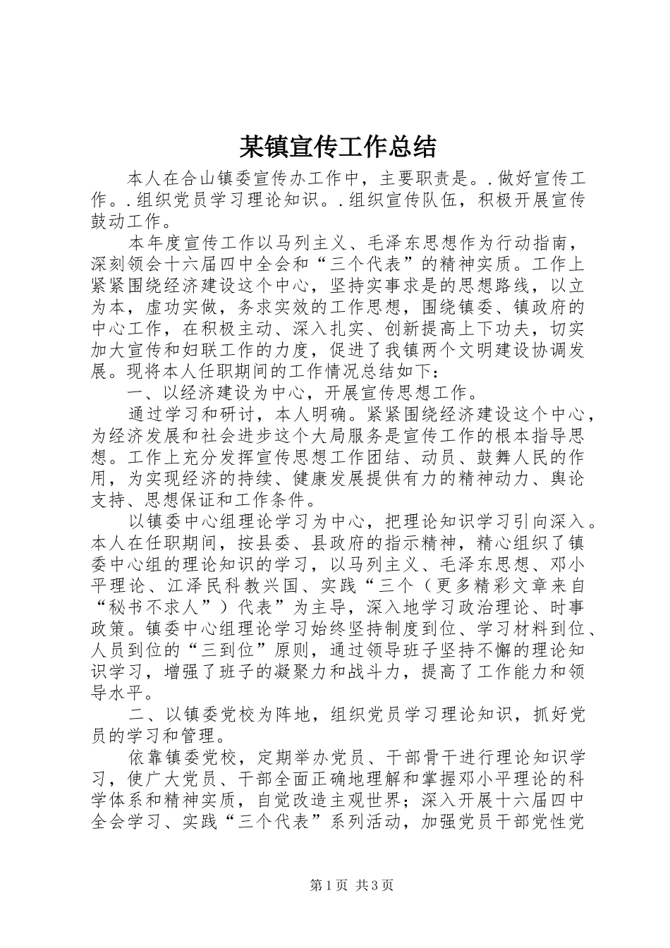 某镇宣传工作总结 _第1页