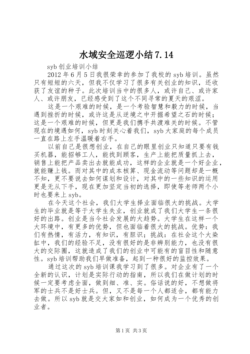 水域安全巡逻小结7.14 _第1页