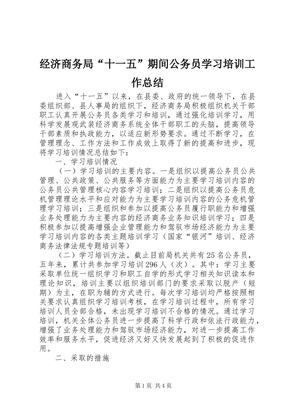 经济商务局“十一五”期间公务员学习培训工作总结 _第1页