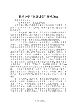 长动小学“道德讲堂”活动总结 